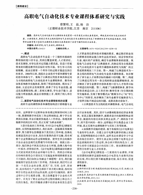 高职电气自动化技术专业课程体系研究与实践