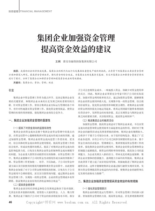 集团企业加强资金管理提高资金效益的建议