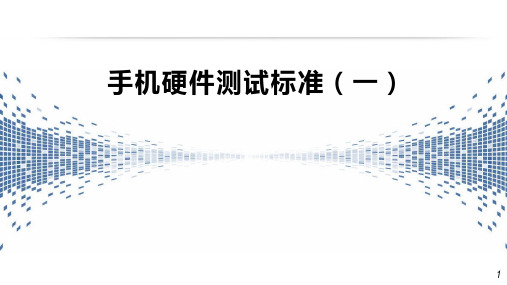 手机硬件测试标准(一)