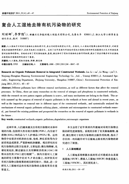 复合人工湿地去除有机污染物的研究