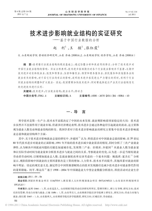 技术进步影响就业结构的实证研究_基于中国行业数据的分析