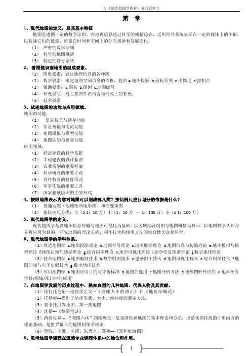 地图学概论 袁堪省 复习资料