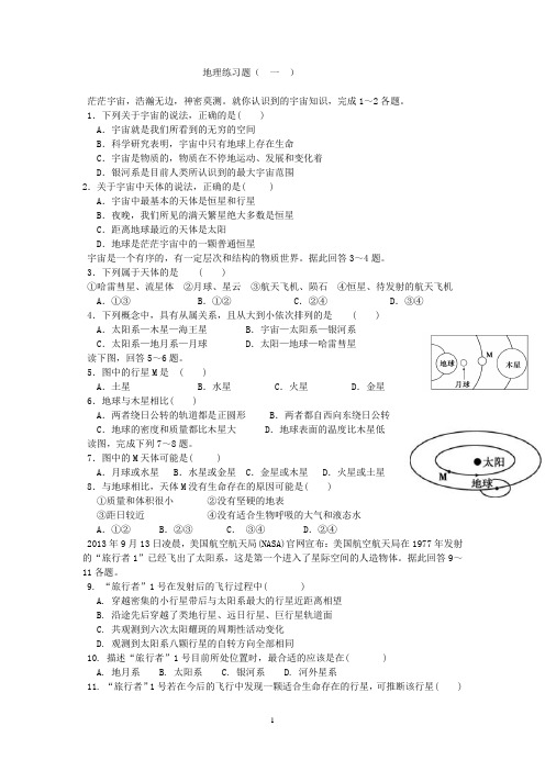 (完整)高一地理题必修一第一节练习题