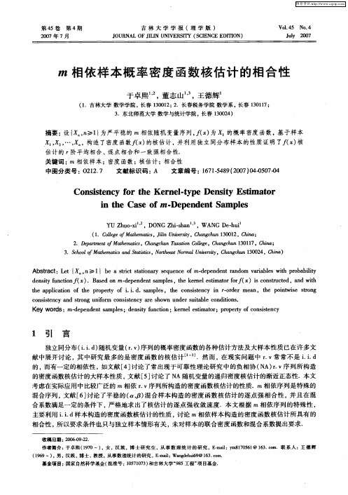 m相依样本概率密度函数核估计的相合性