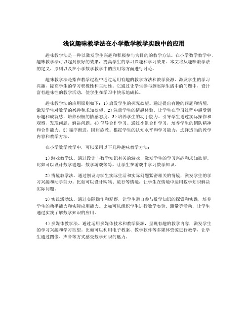 浅议趣味教学法在小学数学教学实践中的应用