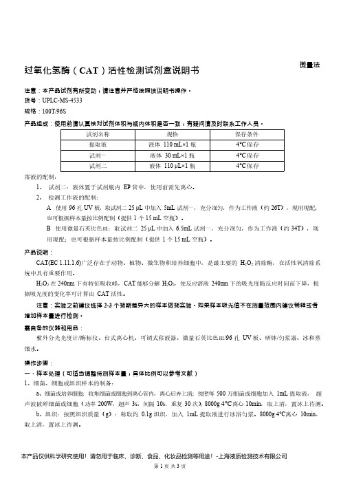 过氧化氢酶(CAT)活性检测试剂盒说明书__ 微量法UPLC-MS-4533