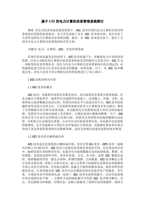 基于GIS的电力计算机信息管理系统探讨