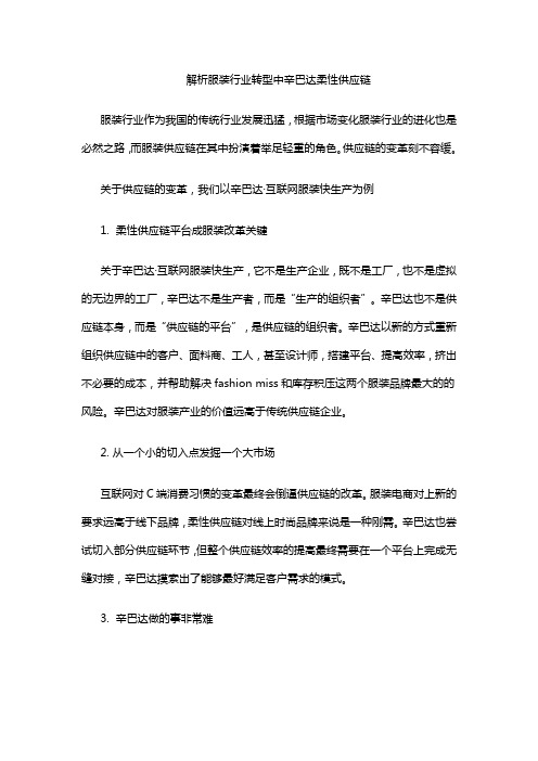 解析服装行业转型中辛巴达柔性供应链