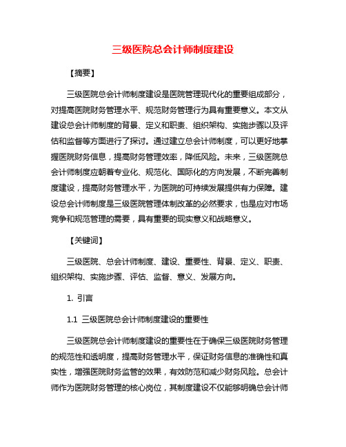 三级医院总会计师制度建设