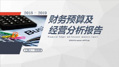 2018年10月份财务工作PPT汇报