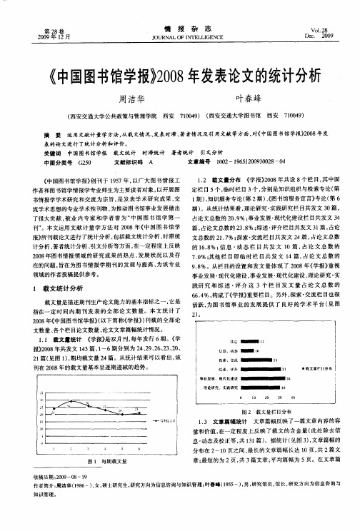 《中国图书馆学报》2008年发表论文的统计分析