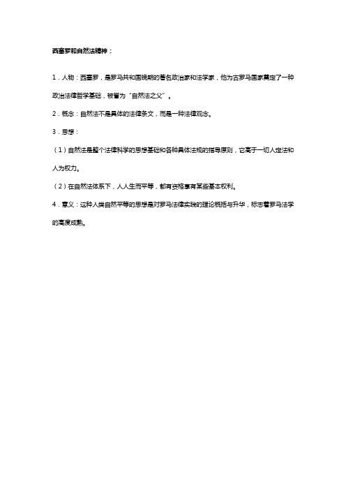 西塞罗和自然法
