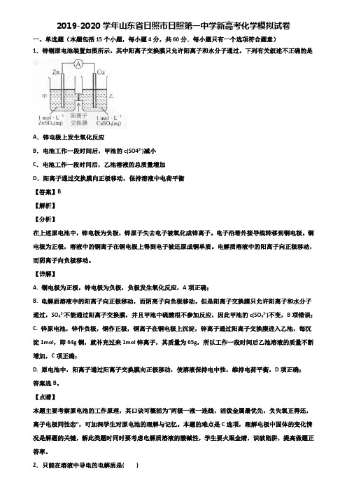 2019-2020学年山东省日照市日照第一中学新高考化学模拟试卷含解析