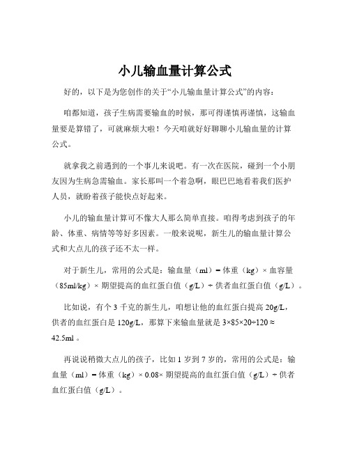 小儿输血量计算公式