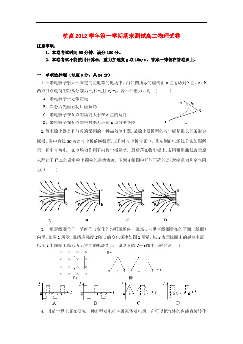 浙江省杭州市高二物理上学期期末试题(无答案)新人教版