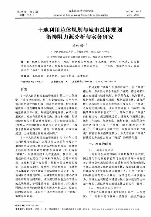 土地利用总体规划与城市总体规划衔接阻力源分析与实务研究