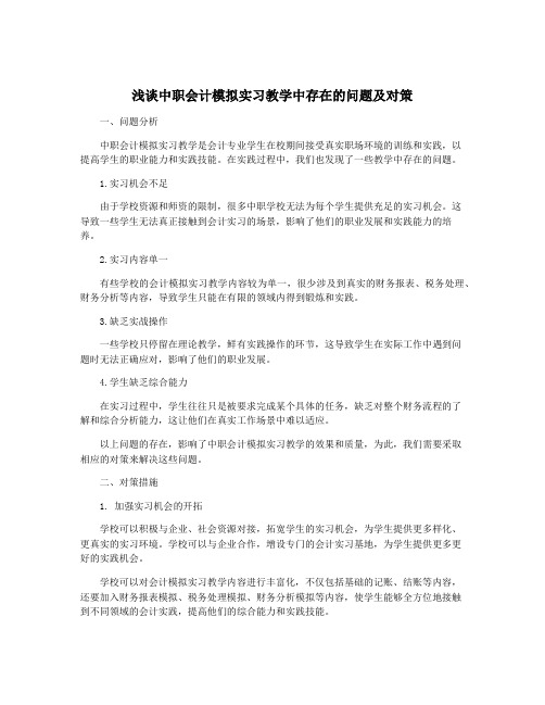 浅谈中职会计模拟实习教学中存在的问题及对策