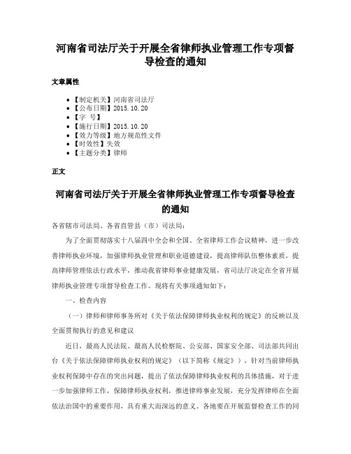 河南省司法厅关于开展全省律师执业管理工作专项督导检查的通知