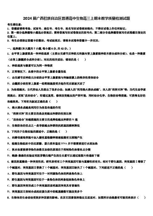 2024届广西壮族自治区普通高中生物高三上期末教学质量检测试题含解析