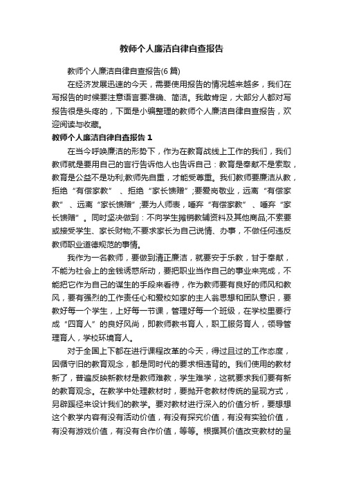 教师个人廉洁自律自查报告