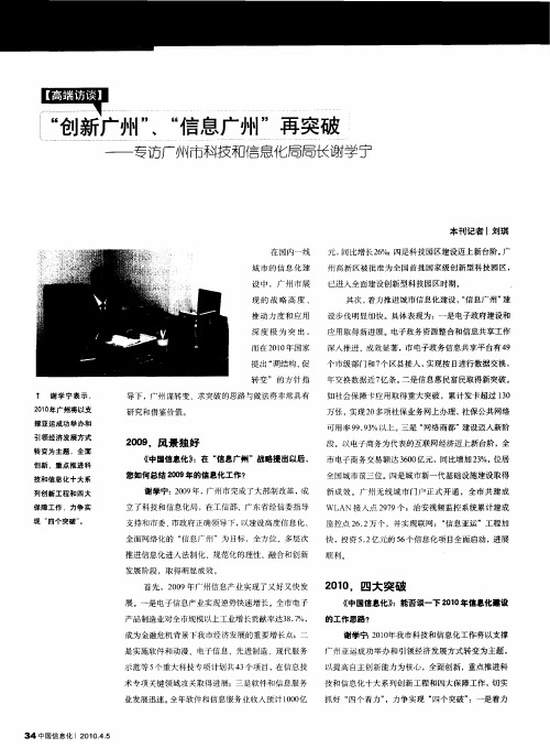 “创新广州”、“信息广州”再突破——专访广州市科技和信息化局局长谢学宁