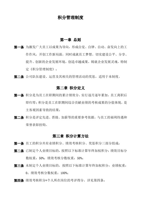 企业员工积分管理制度