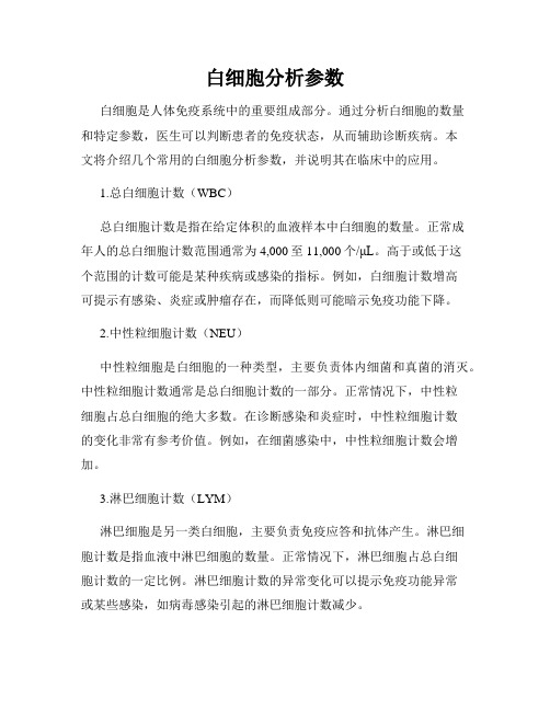 白细胞分析参数