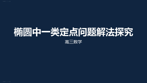 江苏省高考二轮复习专题：椭圆中一类定点问题解法探究课件