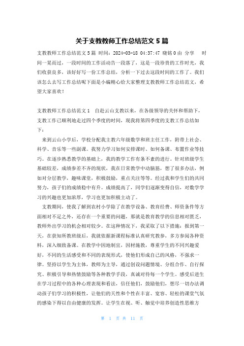 关于支教教师工作总结范文5篇