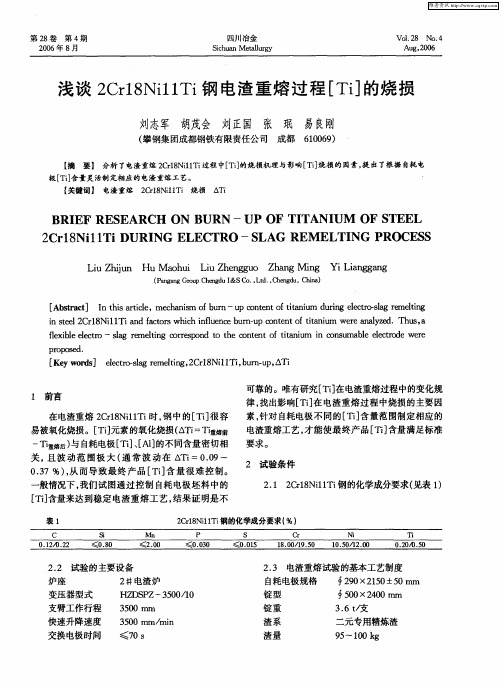 浅谈2Cr18Ni11Ti钢电渣重熔过程[Ti]的烧损