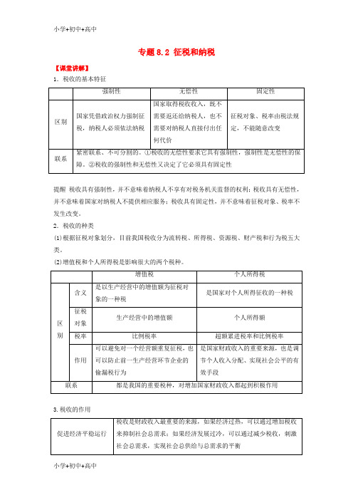 教育最新2018_2019学年高中政治专题8.2征税和纳税讲基础版新人教版必修1