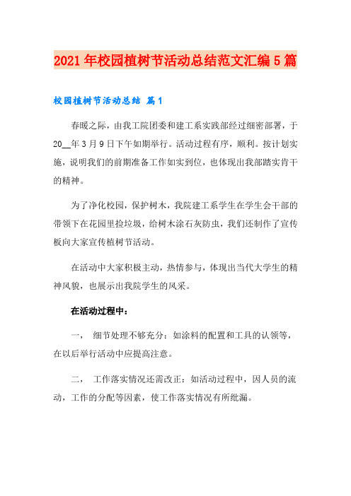 2021年校园植树节活动总结范文汇编5篇