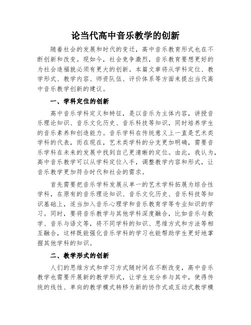 论当代高中音乐教学的创新