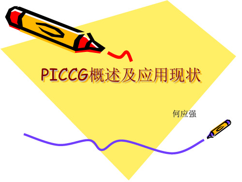 P I C C概述及应用现状ppt课件