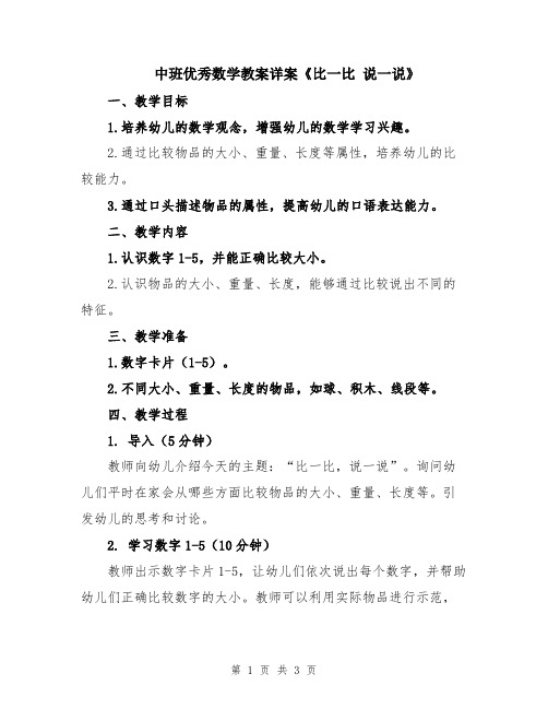 中班优秀数学教案详案《比一比 说一说》