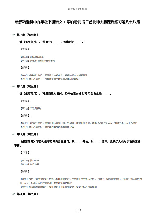 最新精选初中九年级下册语文7 李白咏月诗二首北师大版课后练习第八十八篇