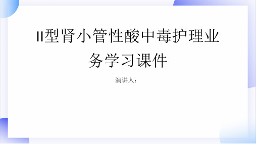 II型肾小管性酸中毒护理业务学习课件