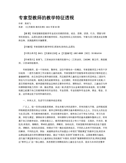 专家型教师的教学特征透视