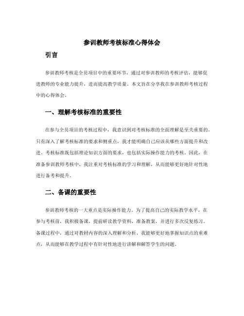 参训教师考核标准心得体会 全员项目参训教师考核办法心得体会