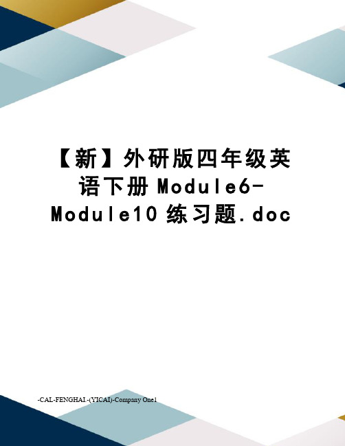 【新】外研版四年级英语下册Module6-Module10练习题.doc