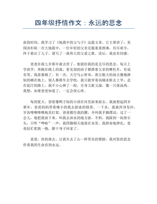 四年级抒情作文:永远的思念【小学四年级精品作文】
