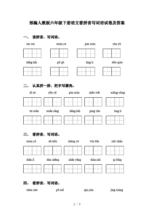 部编人教版六年级下册语文看拼音写词语试卷及答案