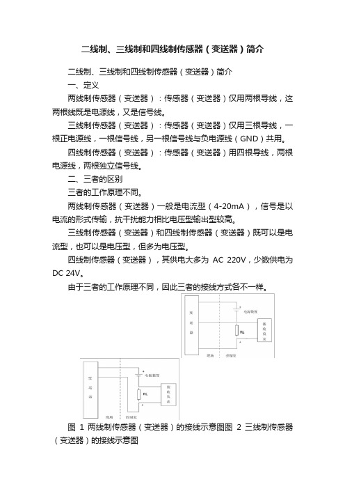 二线制、三线制和四线制传感器（变送器）简介