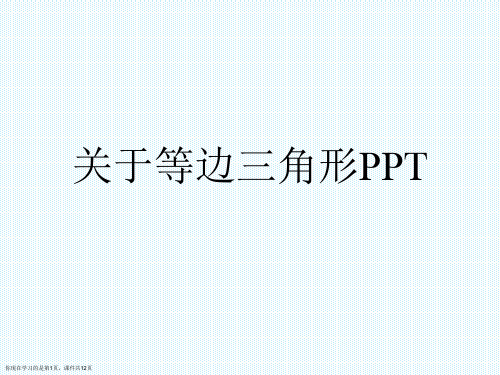 等边三角形PPT课件