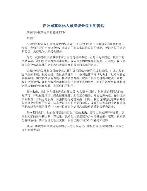 在公司离退休人员座谈会议上的讲话