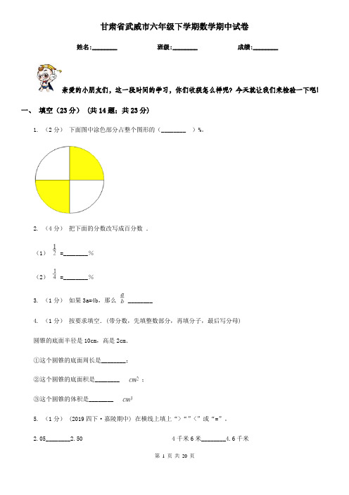 甘肃省武威市六年级下学期数学期中试卷