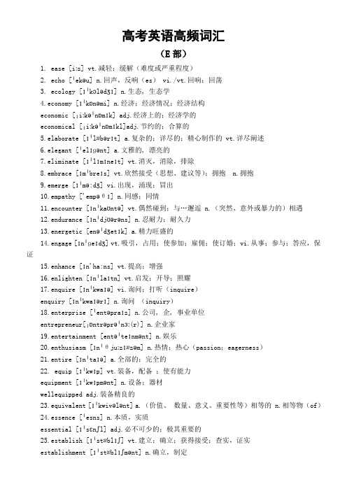 高考英语高频词汇(E部)知识清单