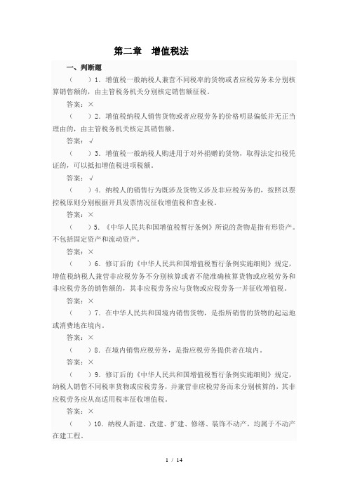 第二章增值税作业答案