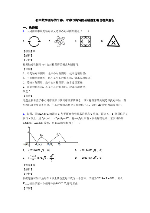 初中数学图形的平移,对称与旋转的易错题汇编含答案解析