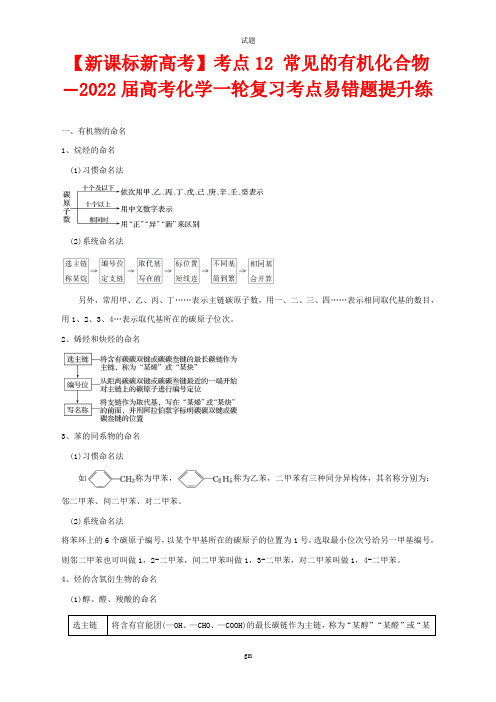 【新课标新高考】考点12 常见的有机化合物—2022届高考化学一轮复习考点易错题提升练